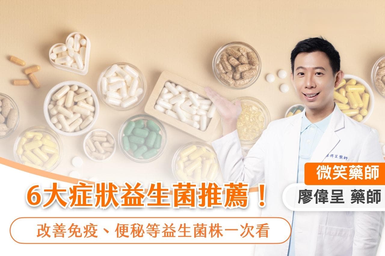 药师解析：6大症状益生菌推荐！改善免疫、便秘、异位性皮炎等益生菌株一次看！