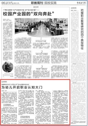《中国教育报》专版报道：西安职院“大手拉小手”职业启蒙活动，打造“西安样板”