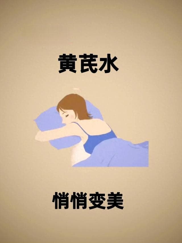 21天黄芪水挑战，解锁9款养生搭配，效果惊人