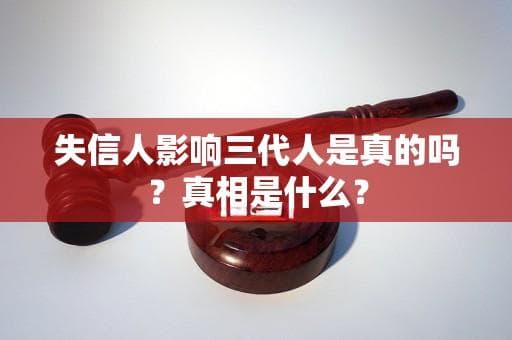 失信人影响三代人是真的吗？真相是什么？