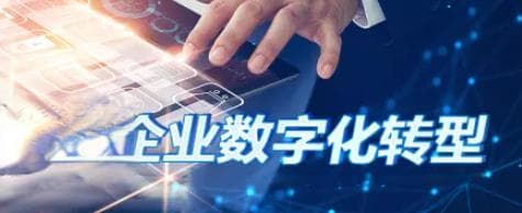 如何利用企业数字化转型来实现降本增效