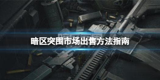 《暗区突围》新手倒卖攻略：从零到赚的第一桶金