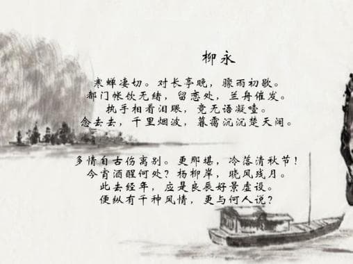 柳永雨霖铃：一首传颂千古的离别之歌