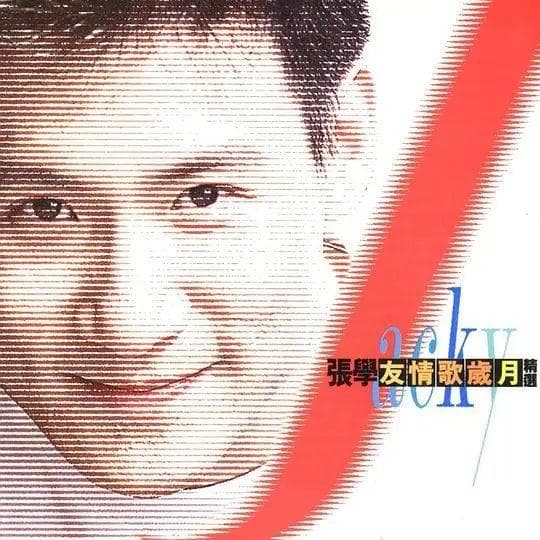 张学友《友情歌岁月精选》：15首国粤语招牌情歌，77分钟原音传真