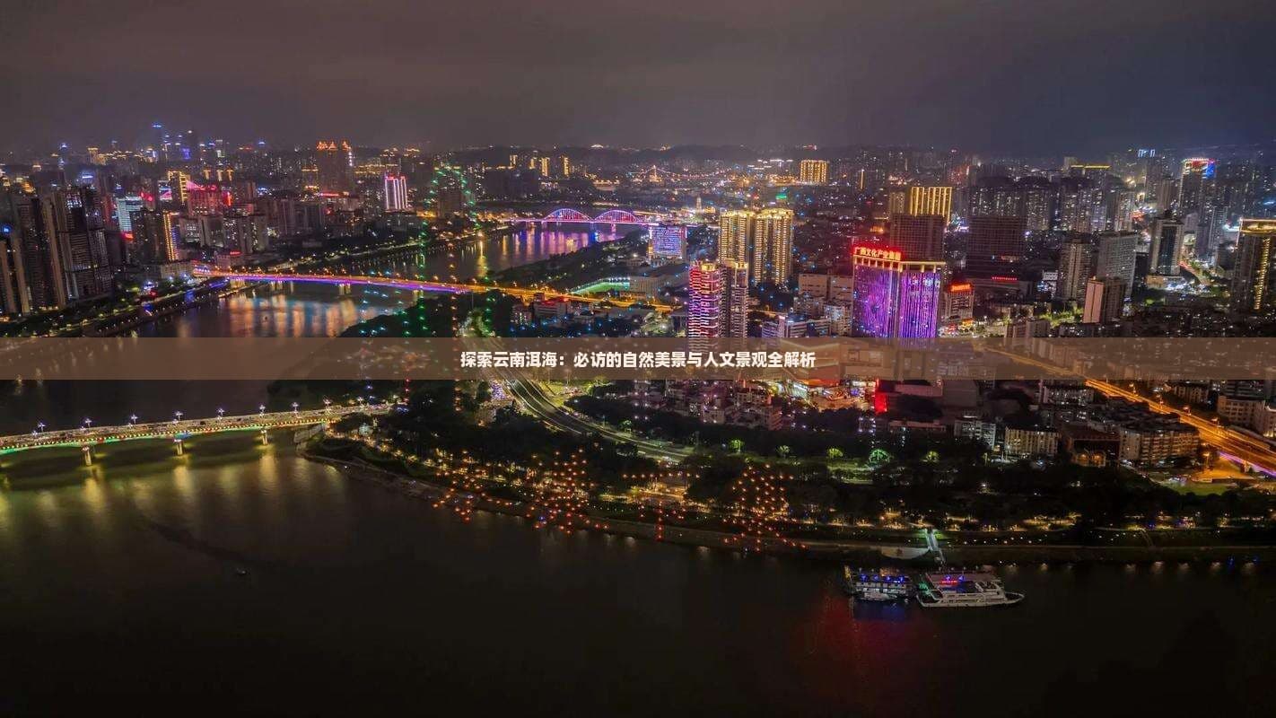 洱海旅游攻略：必访的自然美景与人文景观全解析