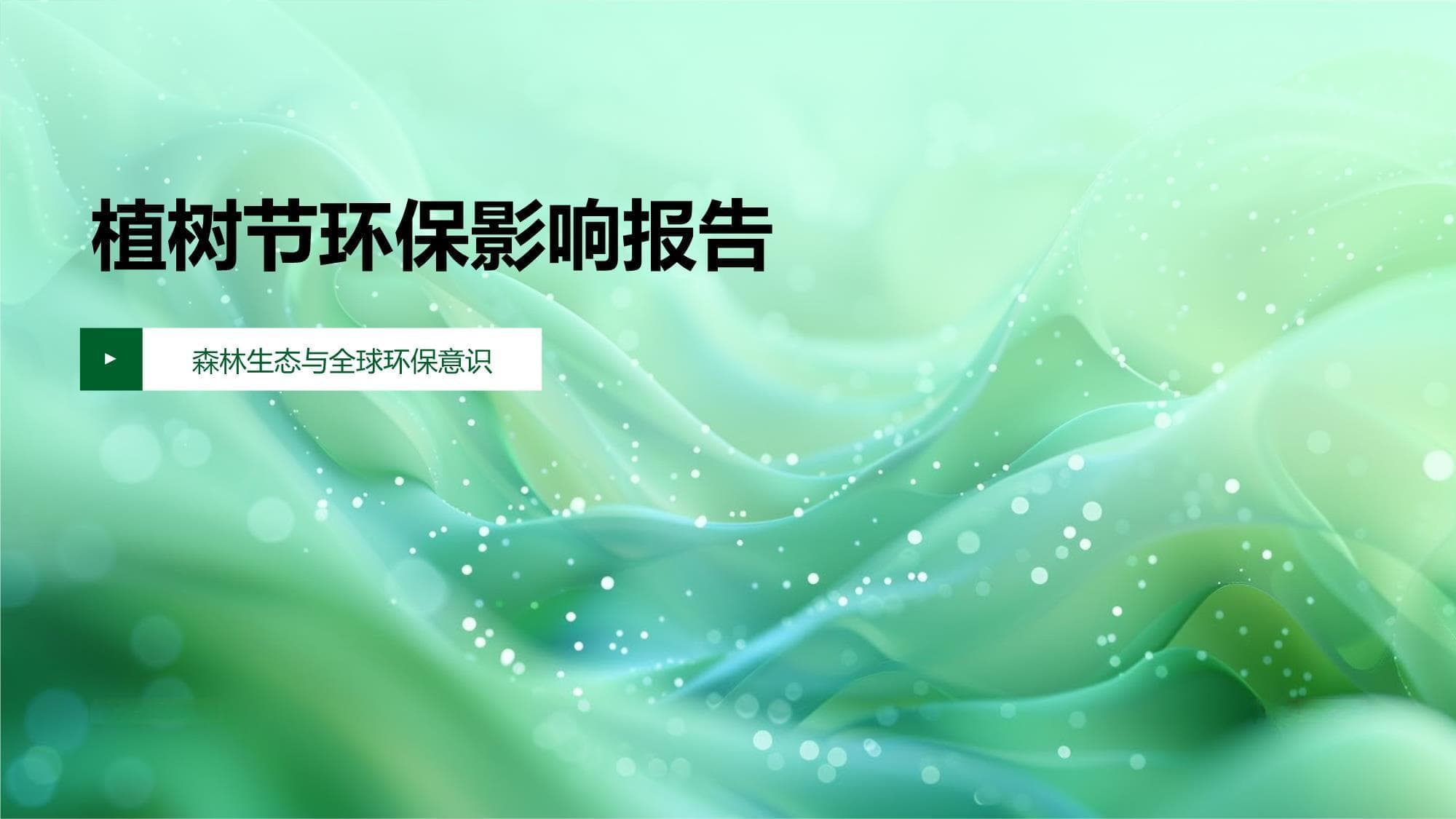 植树节环保影响报告：从起源到全球行动
