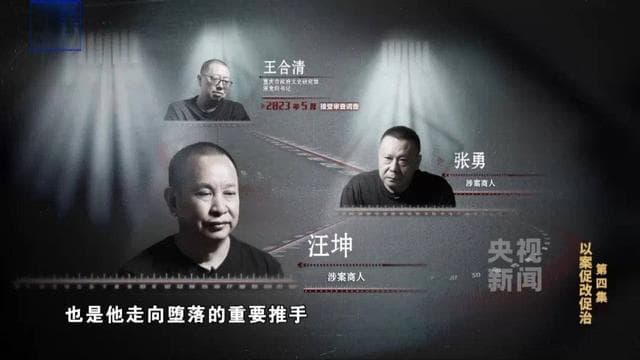 围猎领导干部 “反腐专题片”披露哪些招数？