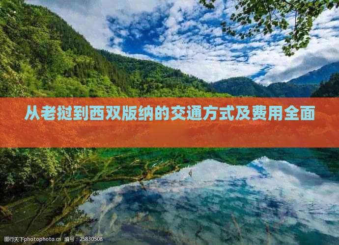 从老挝到西双版纳的交通方式及费用全面解析