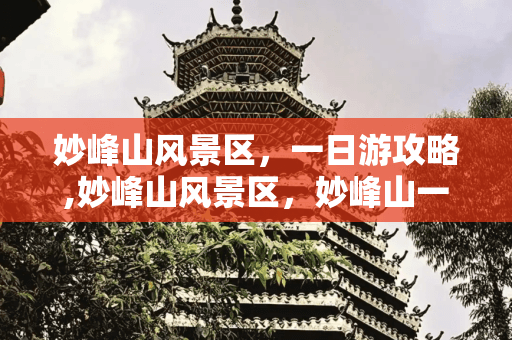 妙峰山风景区一日游攻略