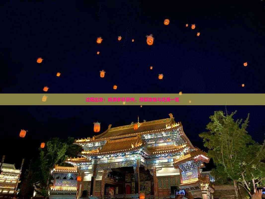 沈阳出发：畅游多彩贵州，预算攻略与花费一览