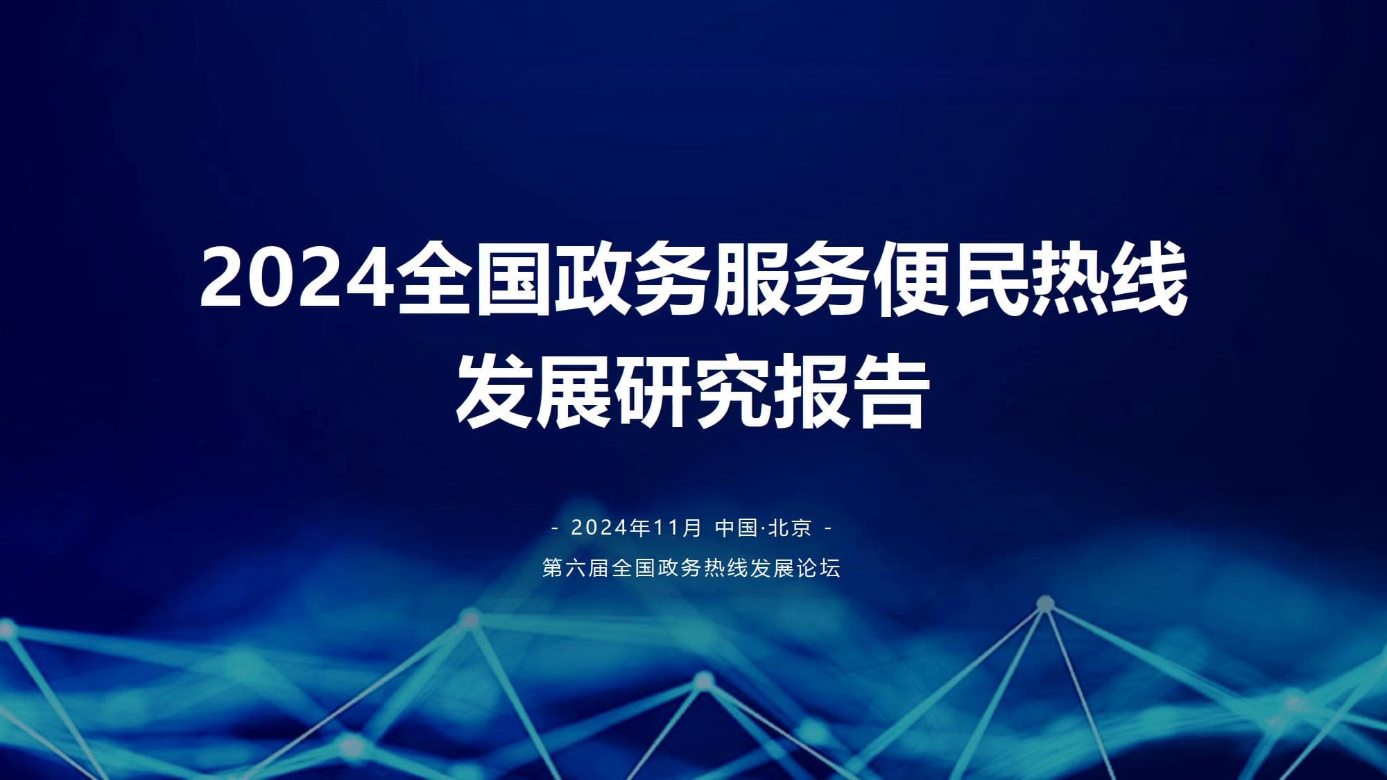 2024政务热线调查：智能化转型加速，但仍存数据应用短板