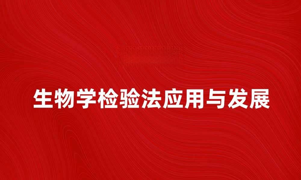 生物学检验法在现代医学中的应用与发展