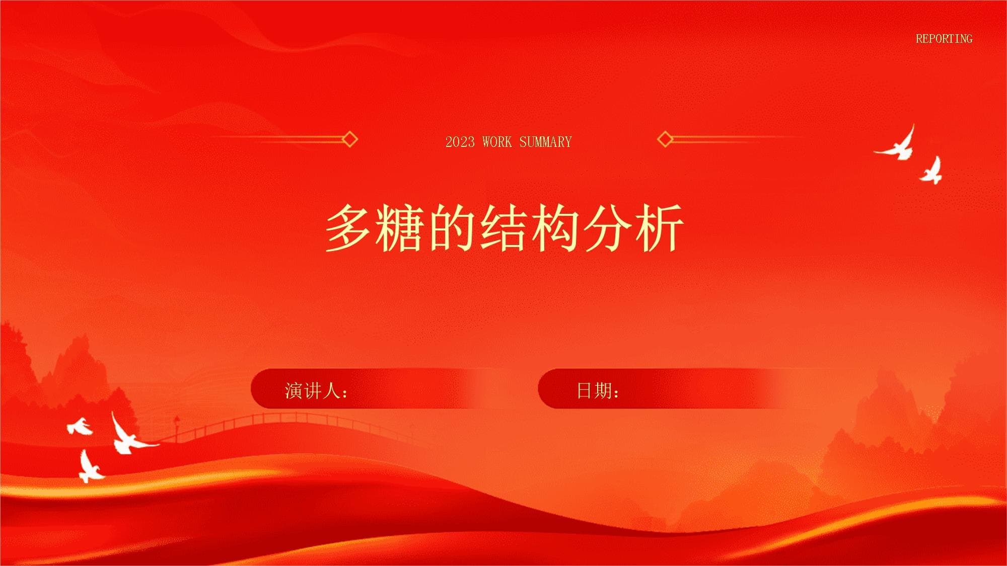 多糖的结构分析