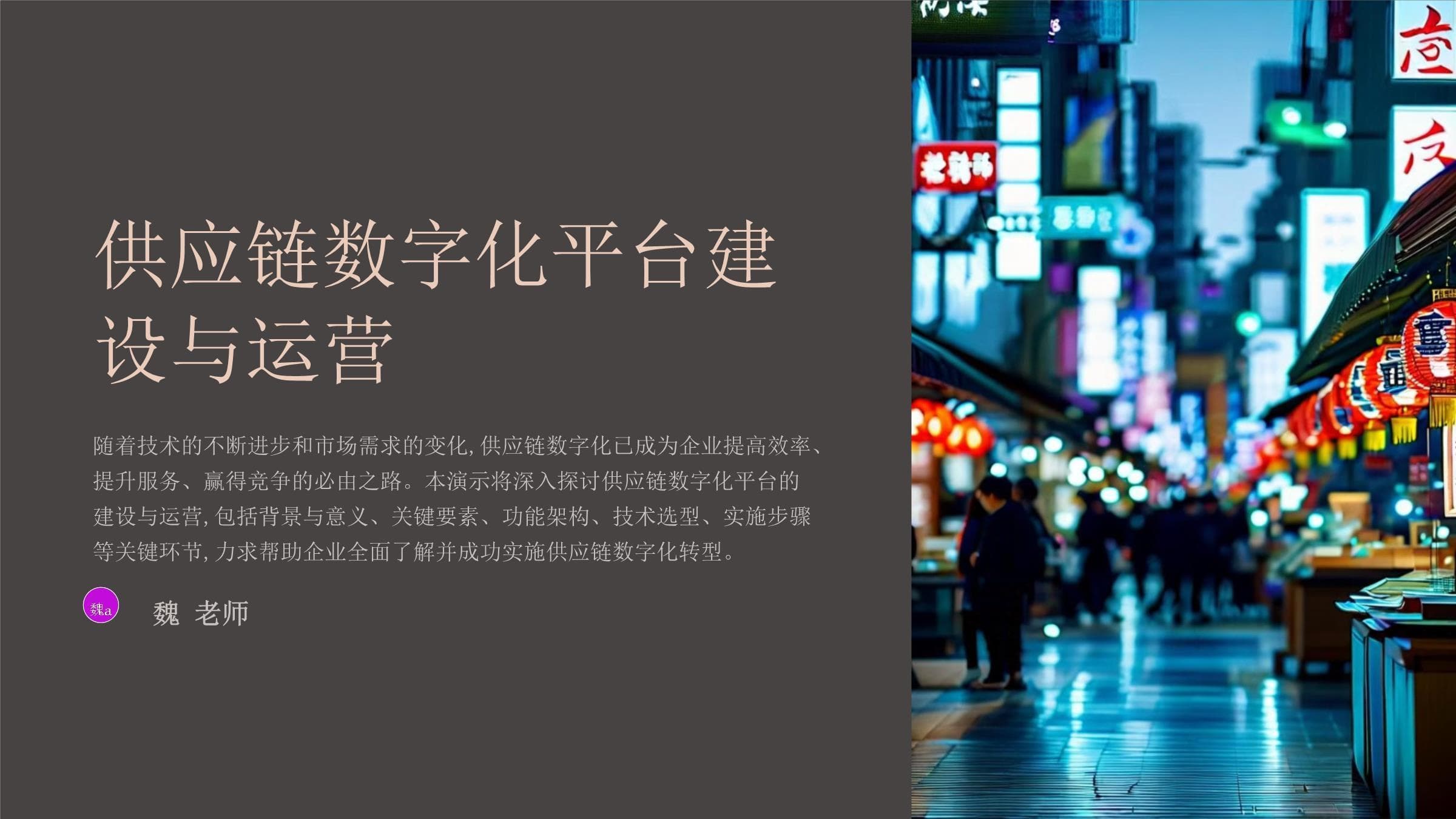 供应链数字化平台建设与运营指南