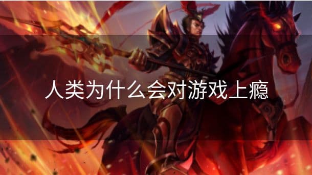 人类为什么会对游戏上瘾