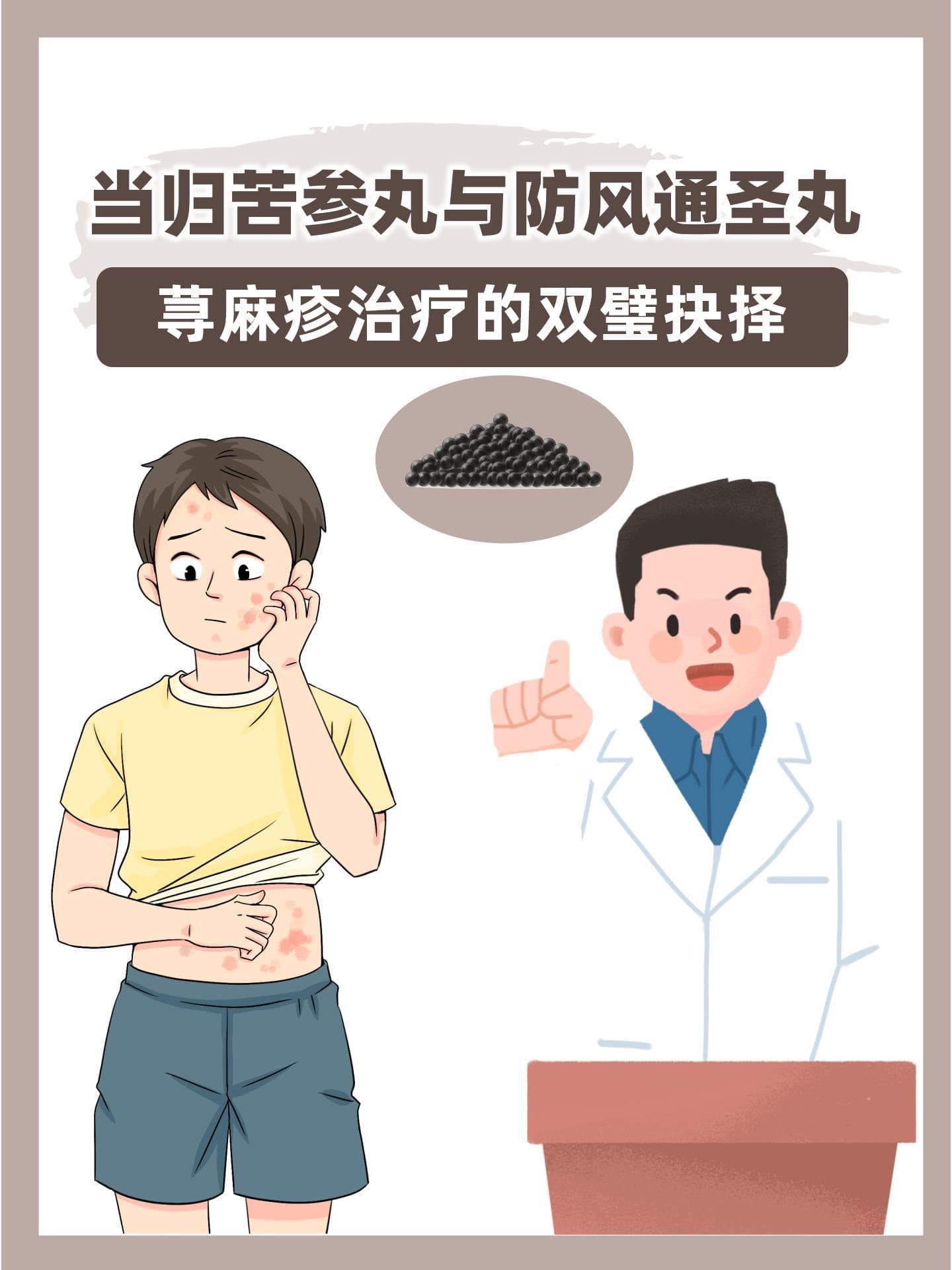 当归苦参丸与防风通圣丸：荨麻疹治疗的双璧抉择