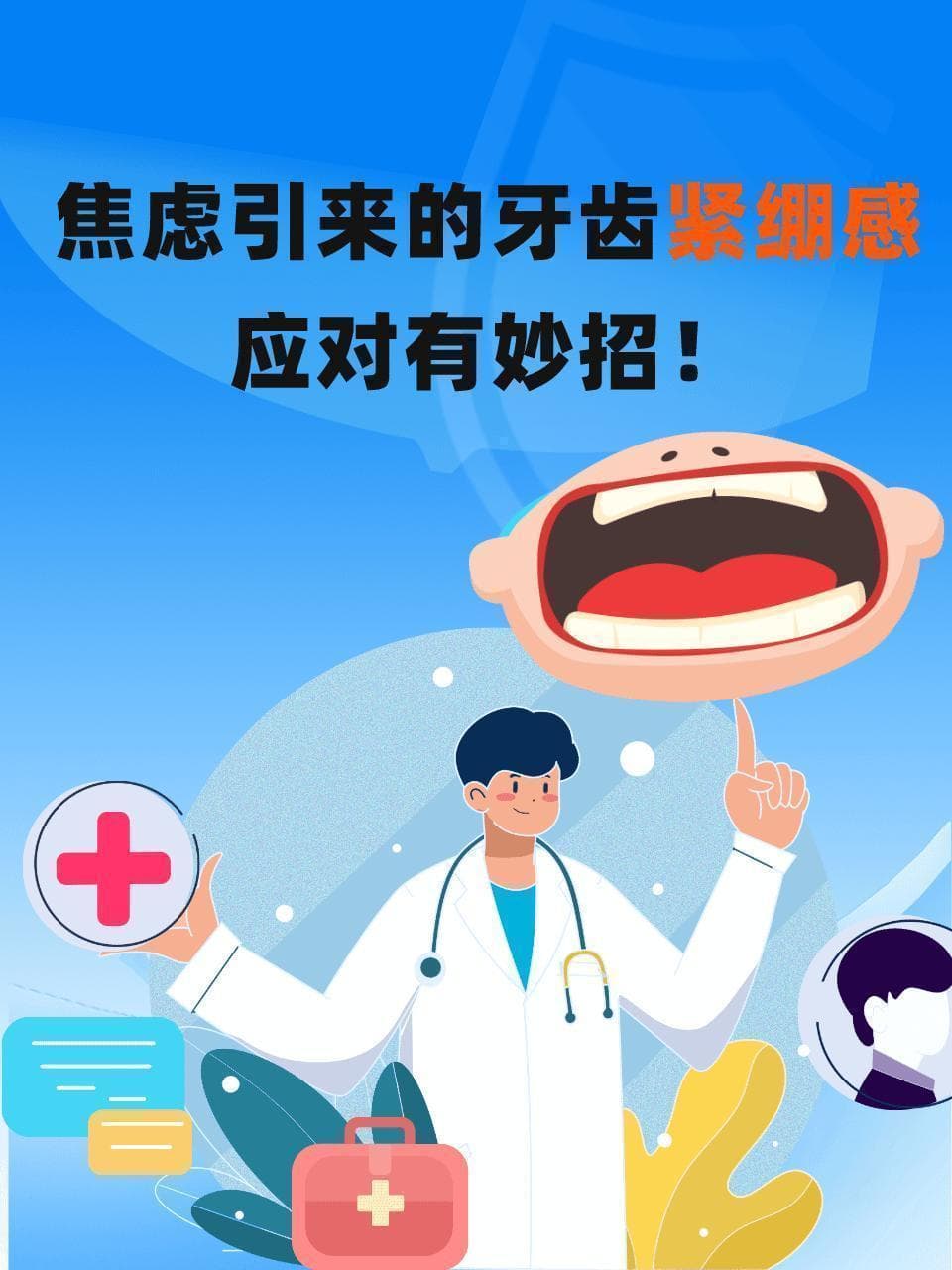 焦虑引来的牙齿紧绷感，应对有妙招！