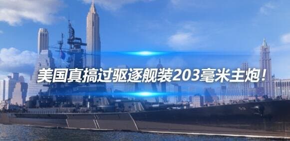 你玩真的？！美国真搞过驱逐舰装203毫米主炮！