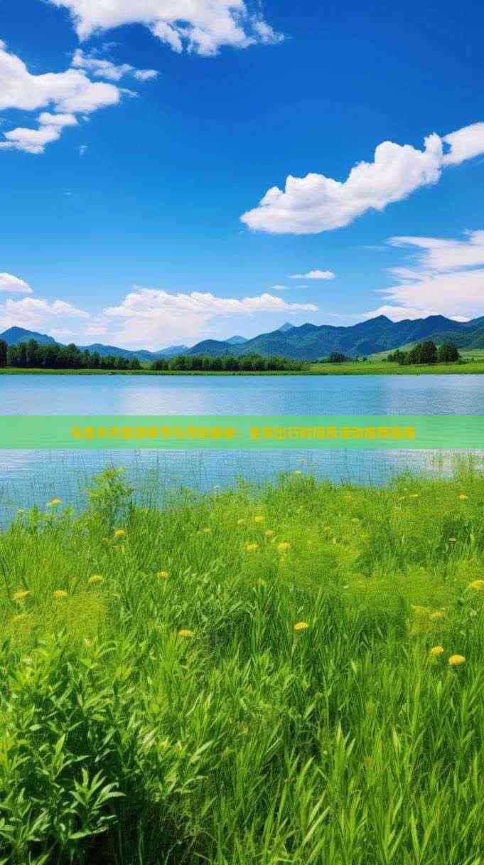 乌鲁木齐旅游季节与月份解析：全年出行时间及活动推荐指南