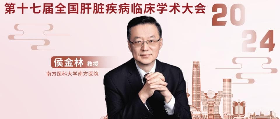 侯金林教授：新型强效T细胞免疫治疗开发新突破，肝癌TCR-T细胞疗法前景广阔