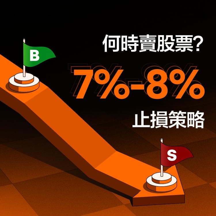 股票投资中的7%-8%止损策略：如何避免重大损失