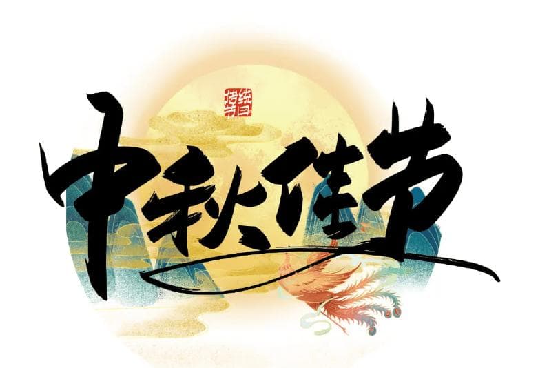 中秋节的来源