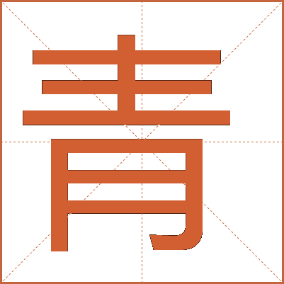 汉字“青”的多维解读：从字形到文化内涵