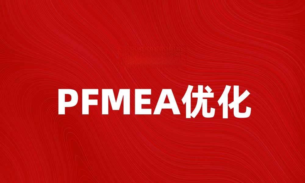 优化PFMEA流程，提高产品质量与可靠性