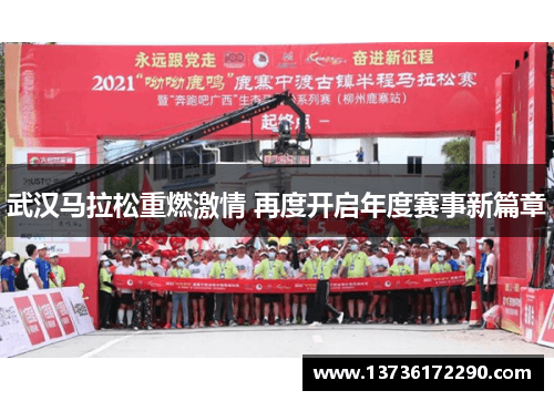 武汉马拉松重燃激情，再度开启年度赛事新篇章