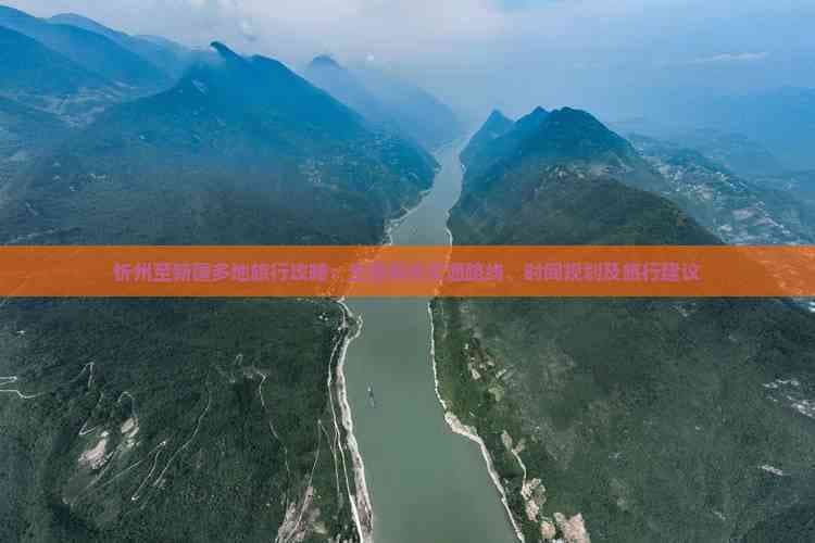 忻州至新疆多地旅行攻略：全面解析交通路线、时间规划及旅行建议