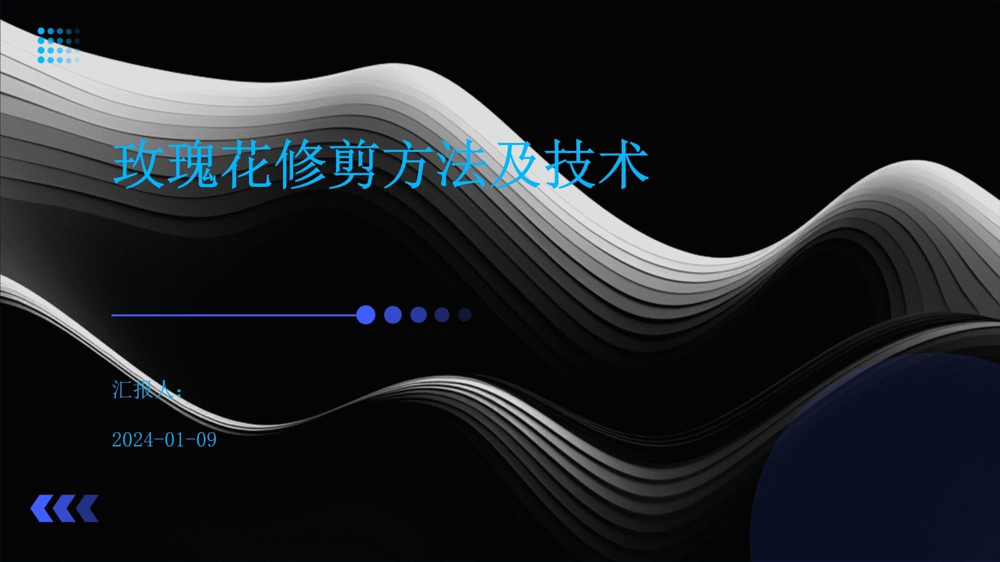 玫瑰花修剪方法及技术