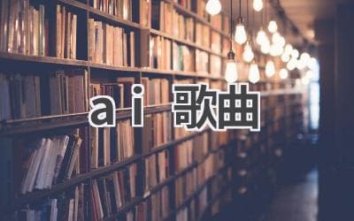 AI歌曲创作：旋律与歌词的完美结合，给你不一样的音乐体验