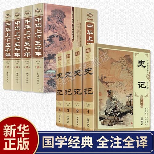 中华上下五千年和史记哪个好?