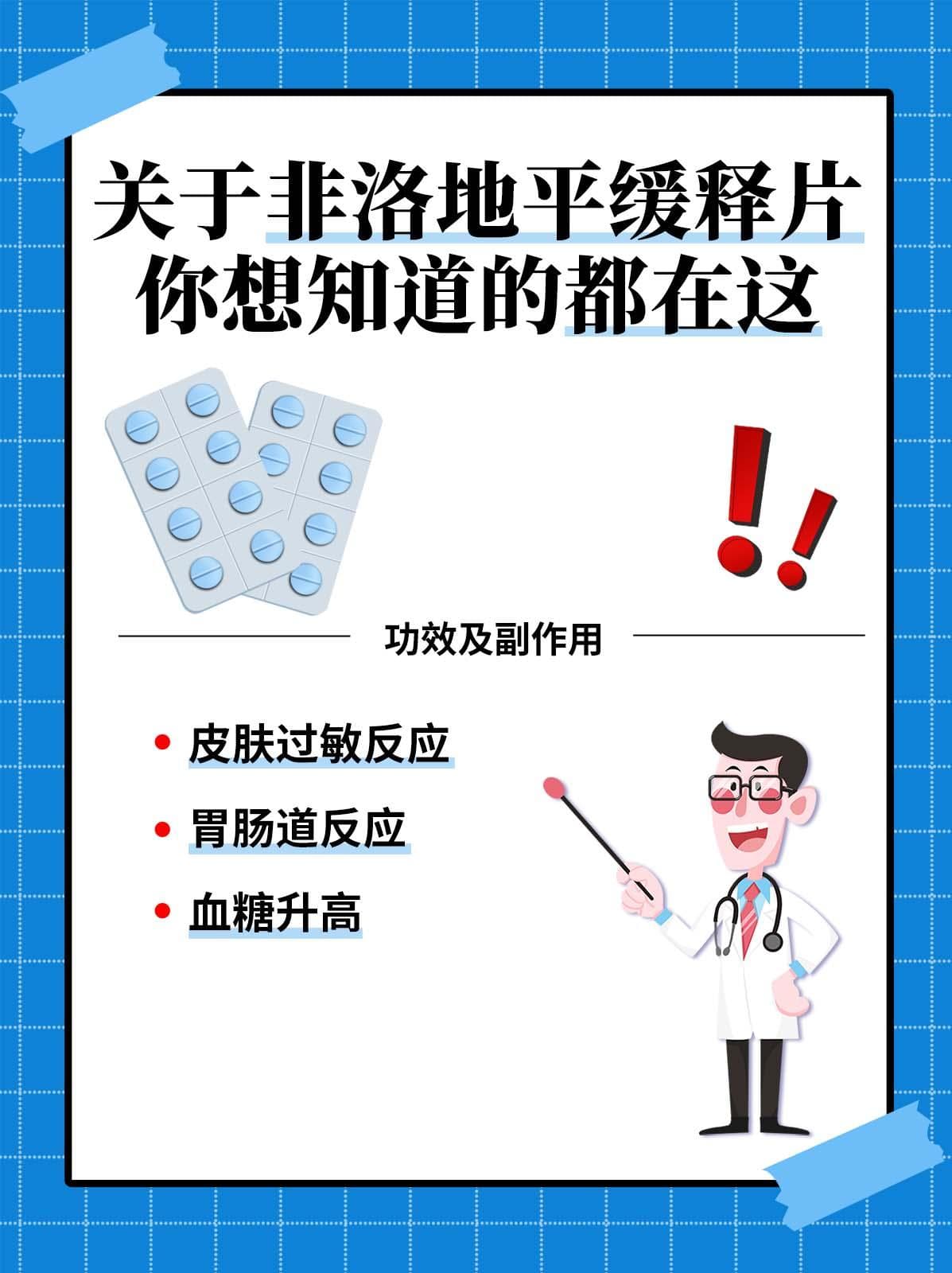 非洛地平缓释片的功效与副作用有哪些