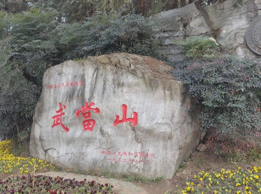 武当山：道教圣地里的自然人文和谐共生