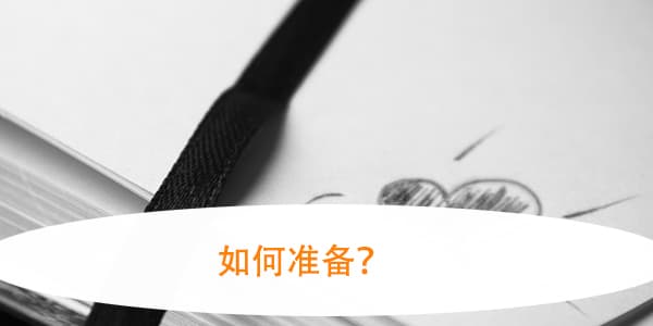 事业单位政审流程及注意事项，如何准备？
