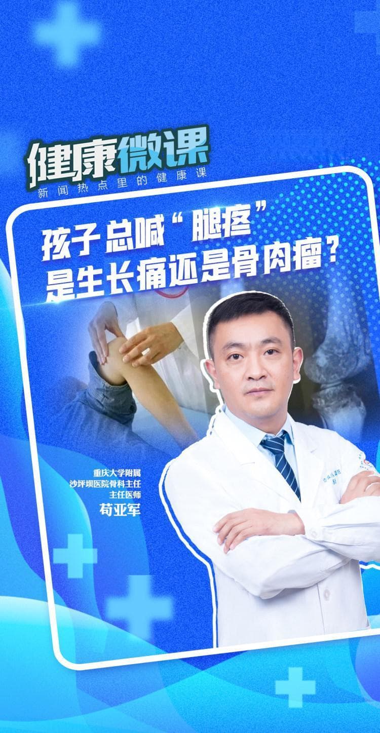 健康微课｜孩子总喊“腿疼” 是生长痛还是骨肉瘤