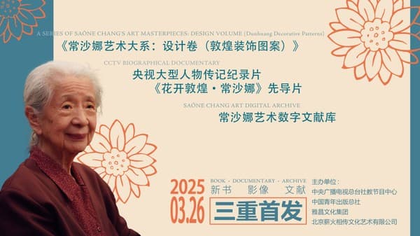 常沙娜先生95岁生日庆典：新书、纪录片、数字文献系统三重首发