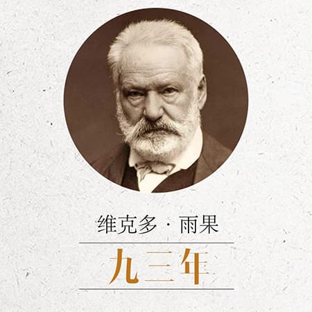 维克多·雨果《九三年》原创精选读后感