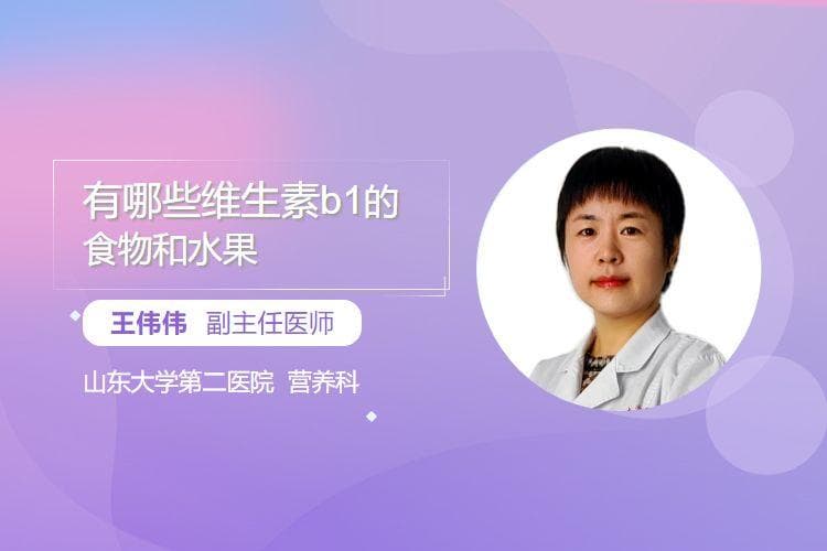 维生素B1的食物来源：从谷物到水果的全面指南