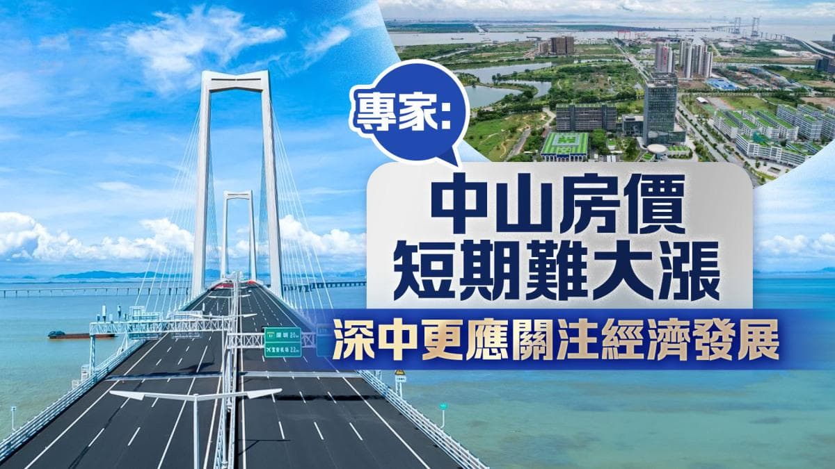专家：中山房价短期难大涨 深中更应关注经济发展