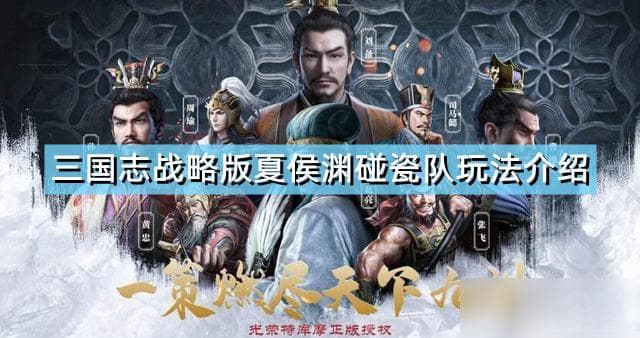 《三国志战略版》夏侯渊碰瓷队玩法介绍 夏侯渊碰瓷队怎么玩