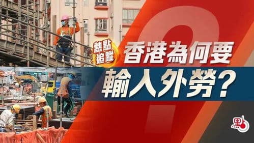 29名建筑工赴香港打工：月薪3万，开启新篇章
