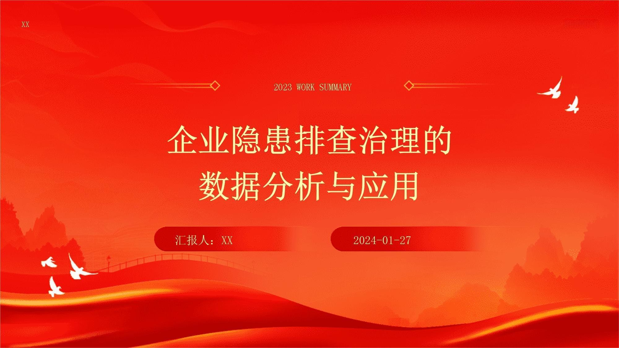 企业隐患排查治理的数据分析与应用