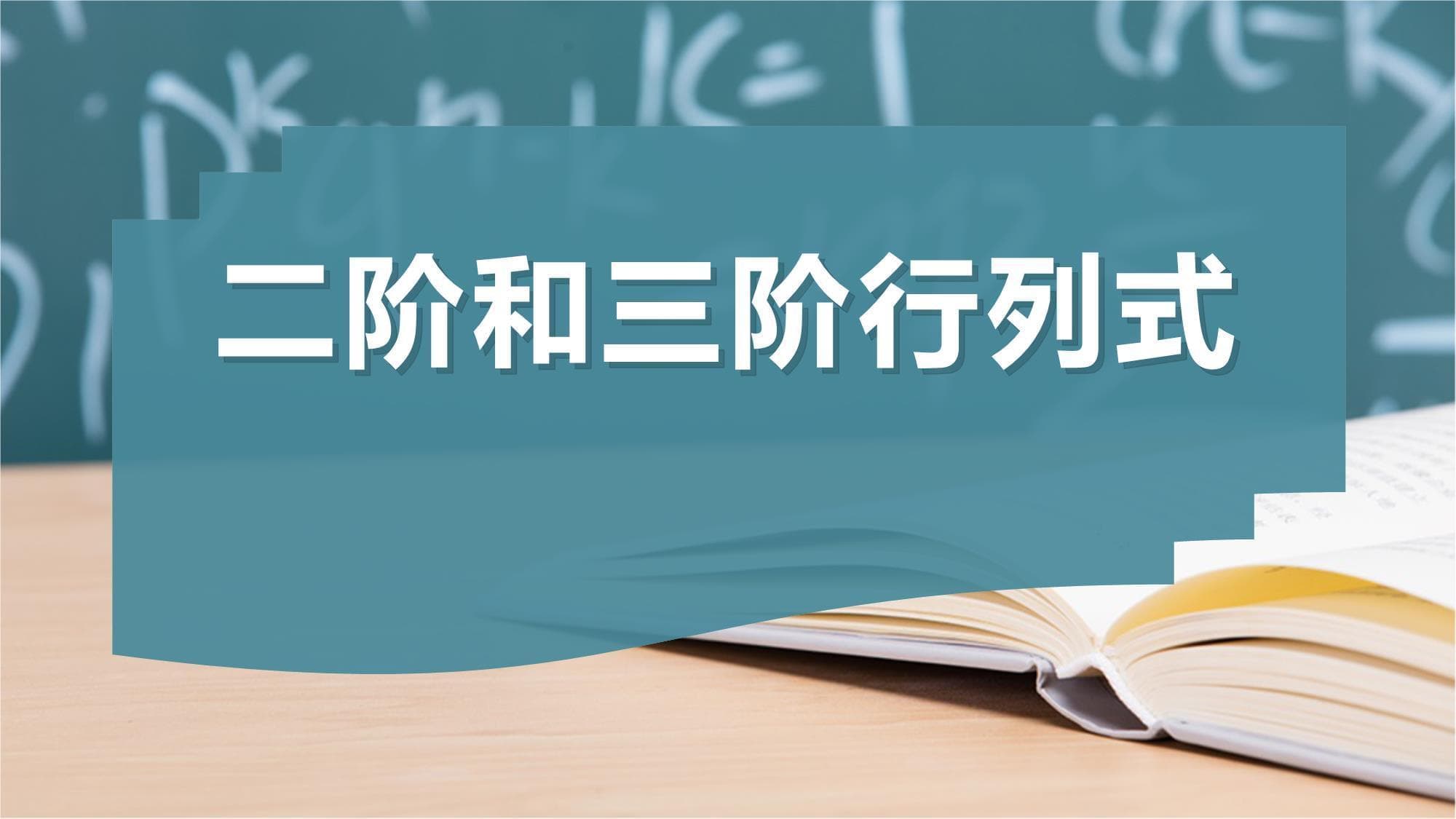 二阶和三阶行列式
