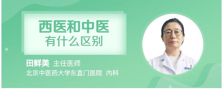 西医和中医有什么区别