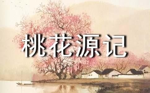 《桃花源记》写作背景及赏析