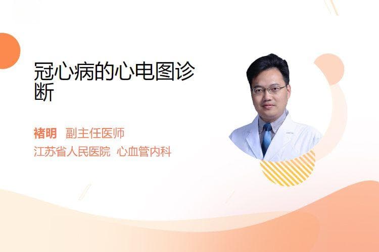 冠心病的心电图诊断