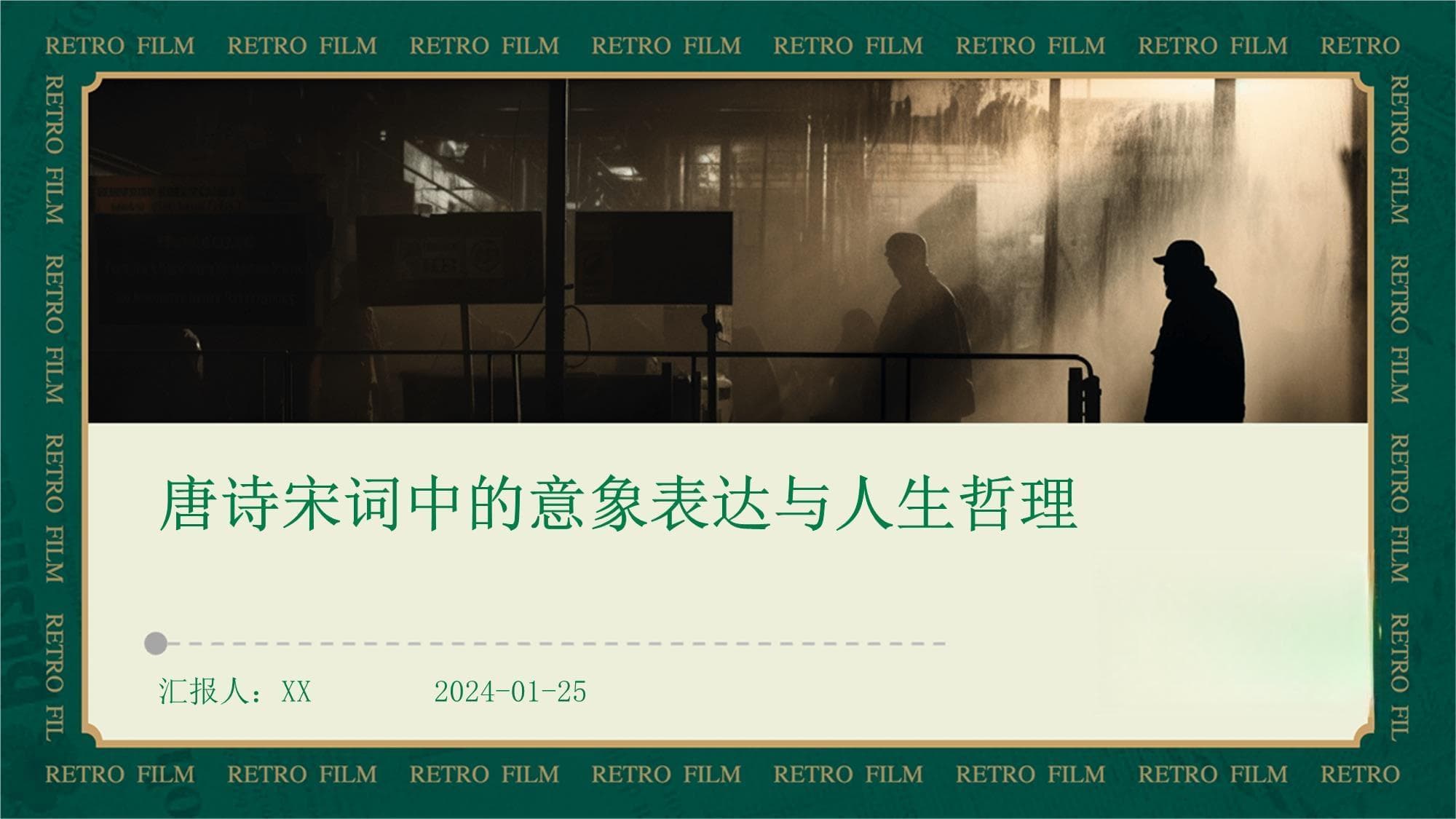 唐诗宋词中的意象表达与人生哲理