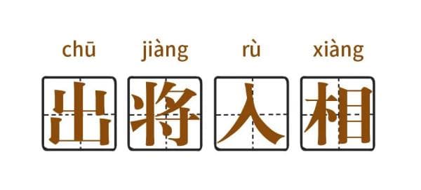 邯郸成语·话文明丨出将入相